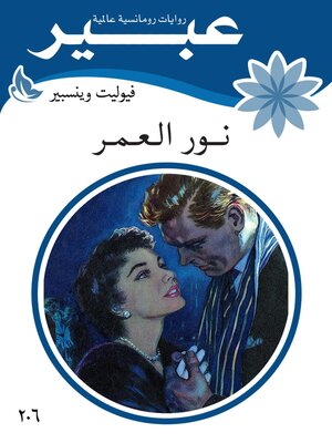 cover image of نور العمر